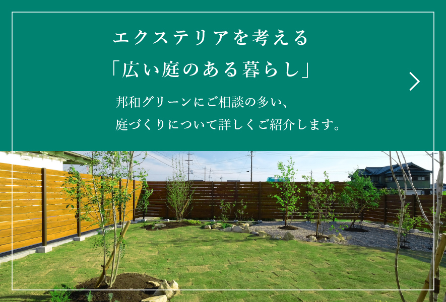 エクステリアを考える「広い庭のある暮らし」