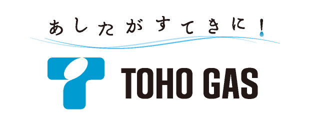 東邦ガス あしたがすてきに！