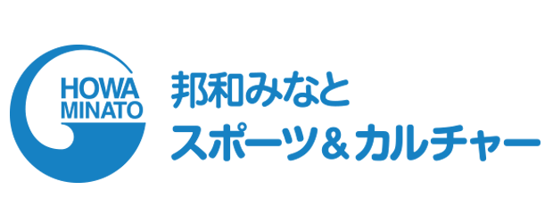 邦和みなと スポーツ＆カルチャー スポーツ・文化の総合施設