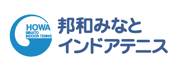 邦和みなとインドアテニス インドアテニススクール