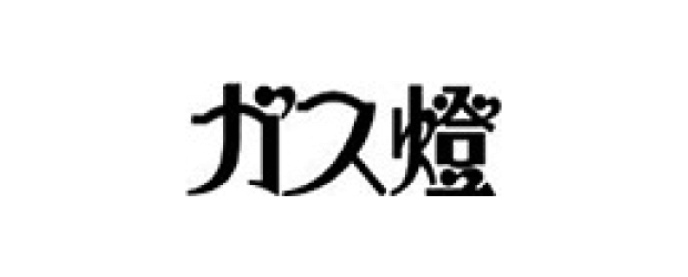 ガス燈 千種・今池のレストラン