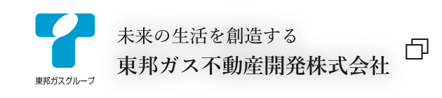 未来の生活を創造する 東邦ガス不動産開発株式会社