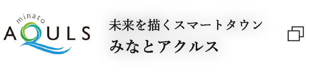 未来を描くスマートタウン みなとアクルス