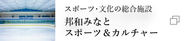 スポーツ・文化の総合施設 邦和スポーツランド