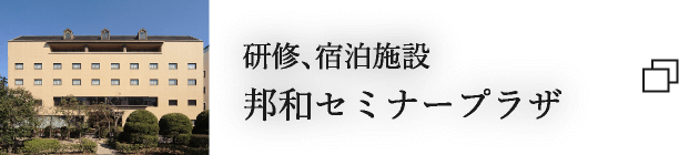 研修、宿泊施設 邦和セミナープラザ