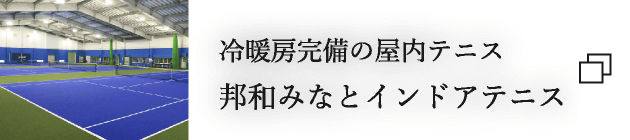 冷暖房完備の屋内テニス 邦和みなとインドアテニス