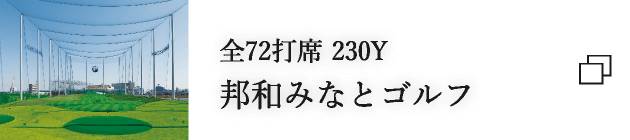 全72打席 230Y 邦和みなとゴルフ