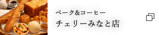 ベーク&コーヒー チェリーみなと店