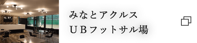 みなとアクルスＵＢフットサル場