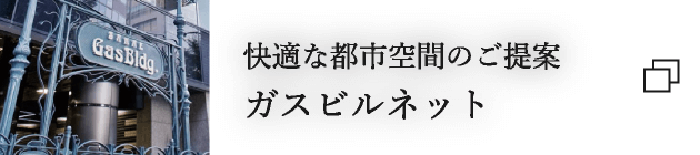 快適な都市空間のご提案 ガスビルネット