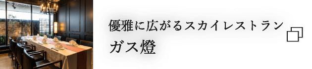 優雅に広がるスカイレストラン ガス燈