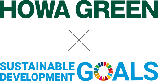 HOWAGREEN×Sustainable Development Goals