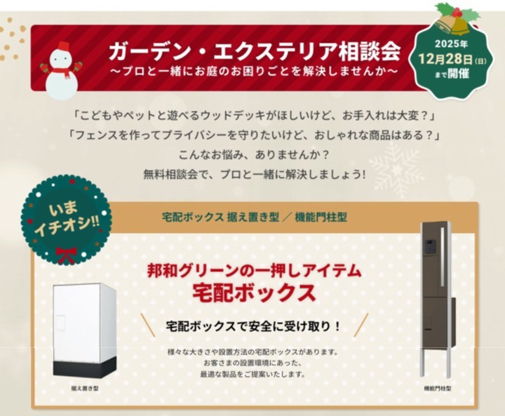 ガーデン・エクステリア相談会！